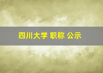 四川大学 职称 公示